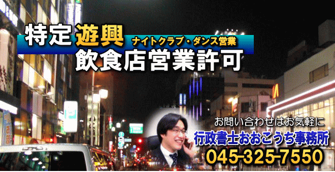 特定遊興飲食店営業許可 横浜市南区 行政書士おおこうち事務所